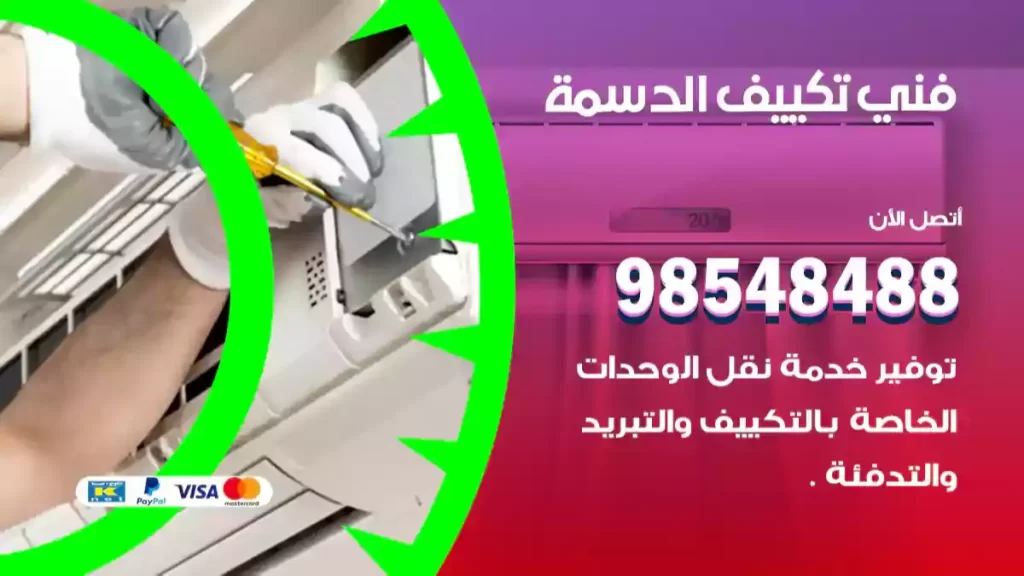 فني تكييف الدسمة