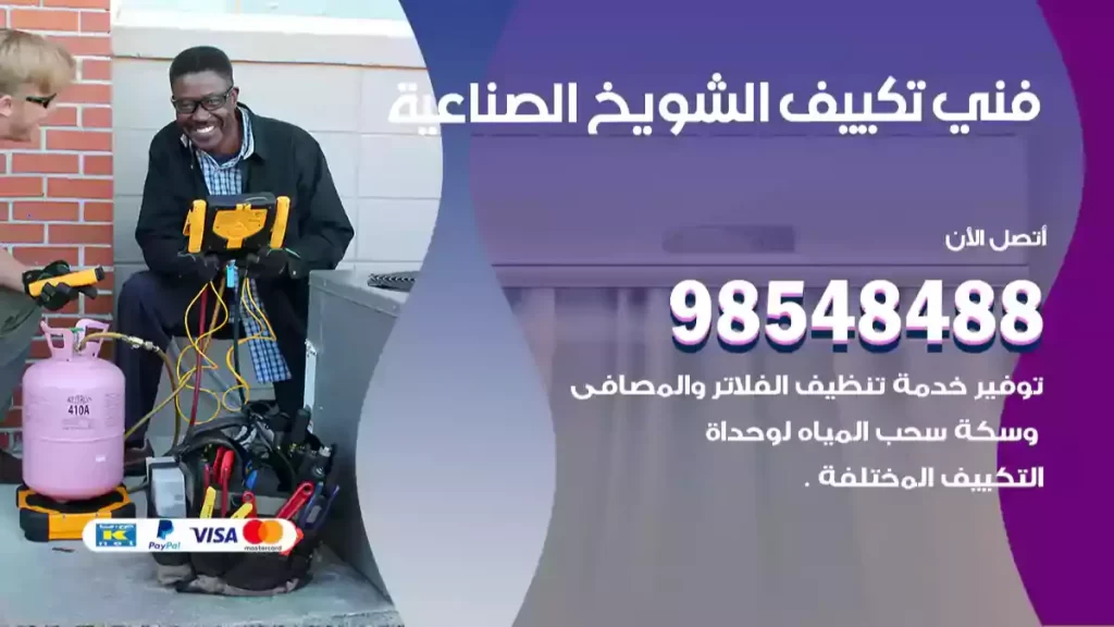 فني تكييف الشويخ الصناعية