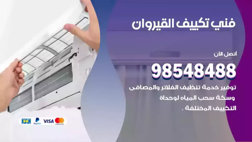 فني تكييف القيروان