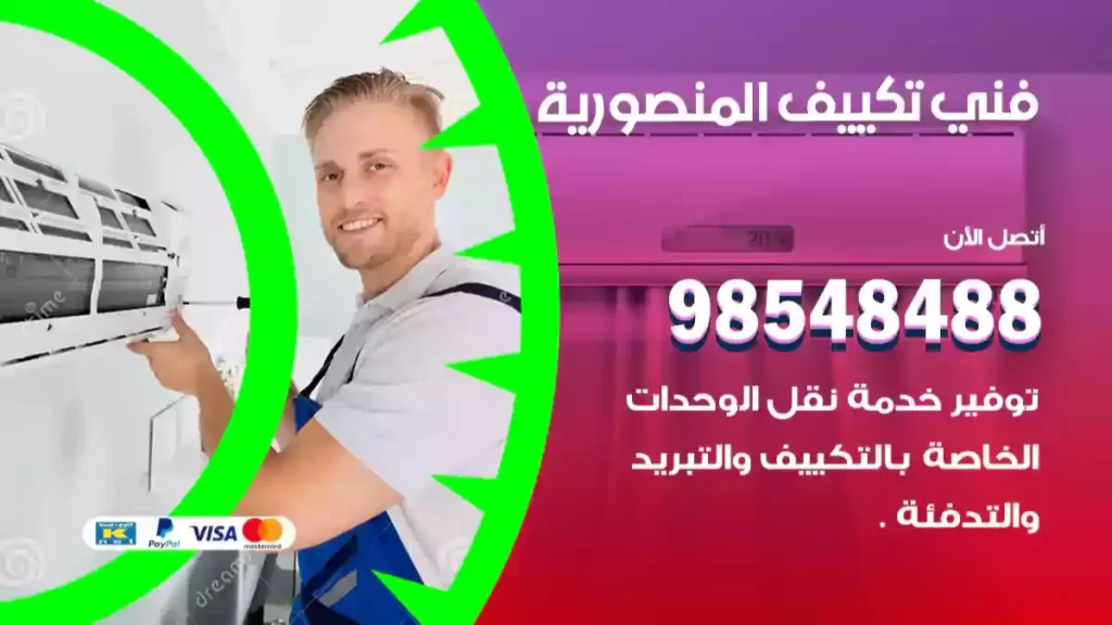 فني تكييف المنصورية