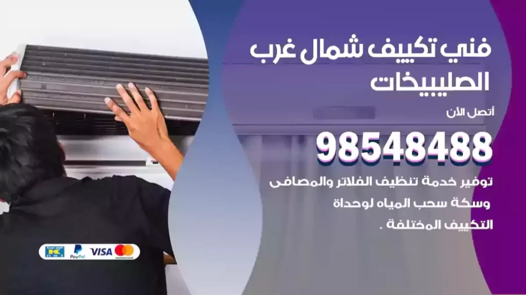 فني تكييف شمال غرب الصليبيخات