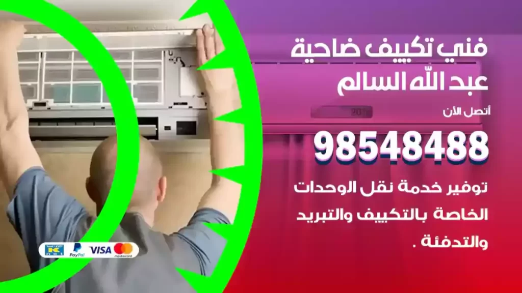 فني تكييف ضاحية عبد الله السالم