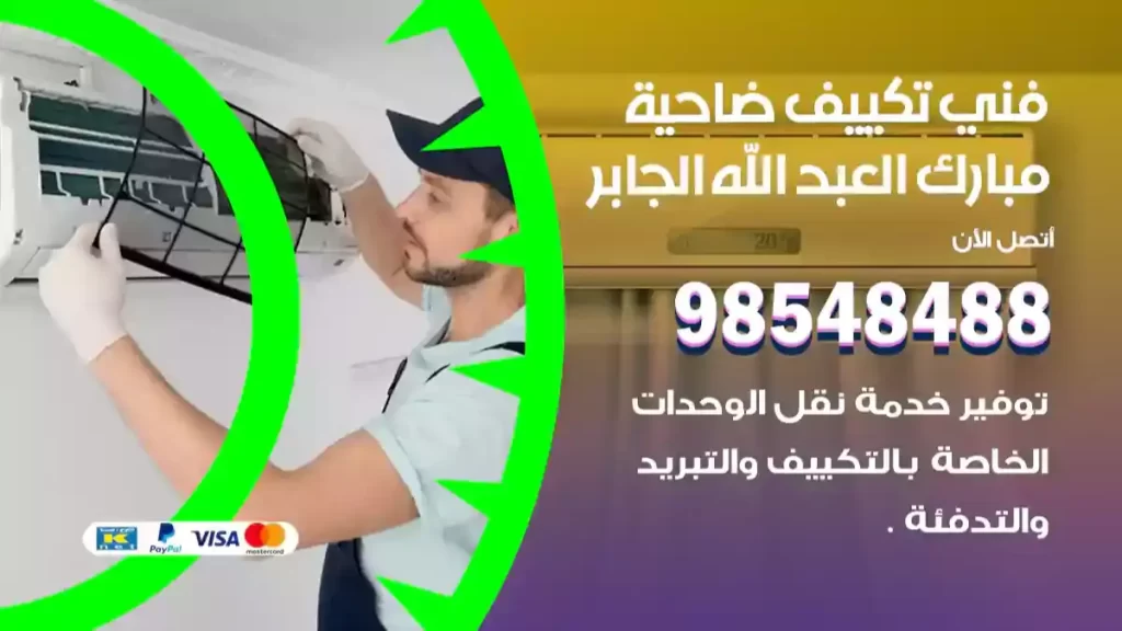 فني تكييف ضاحية مبارك العبد الله الجابر