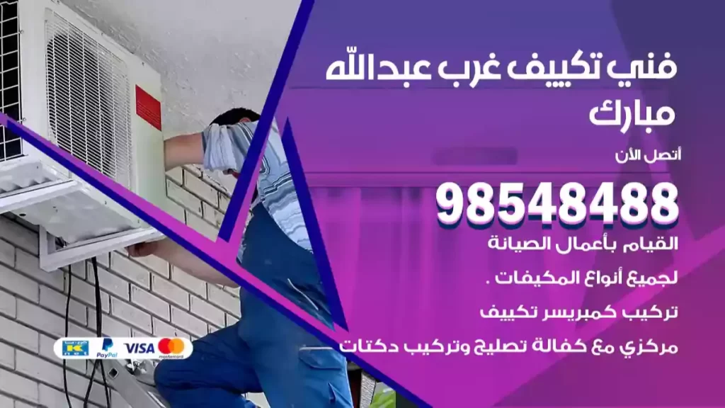 فني تكييف غرب عبدالله مبارك