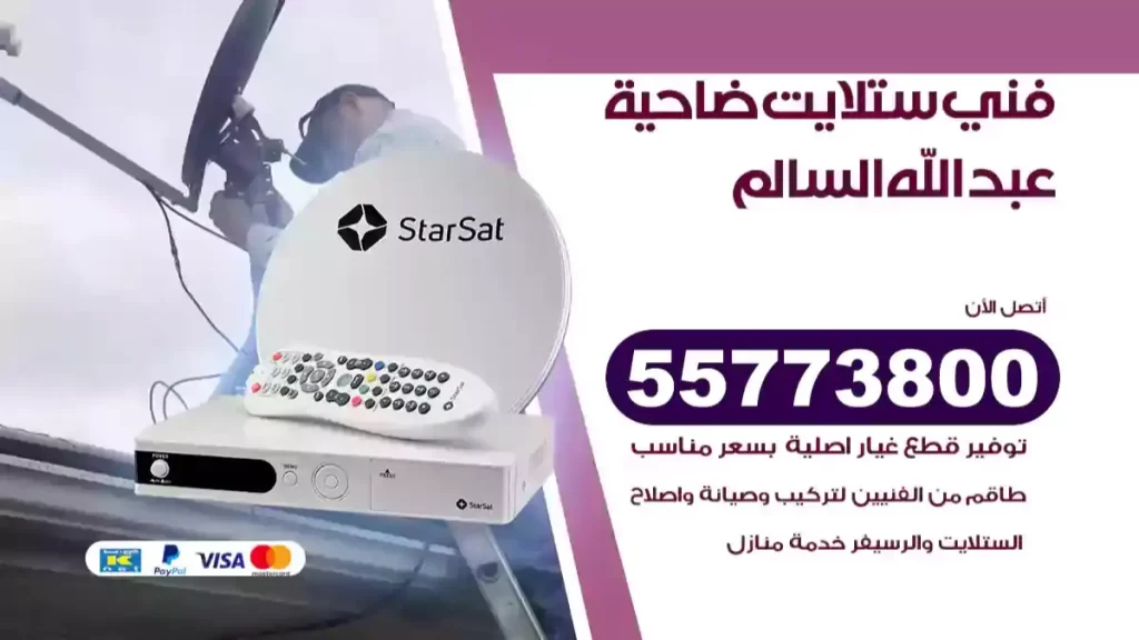 فني ستلايت ضاحية عبد الله السالم