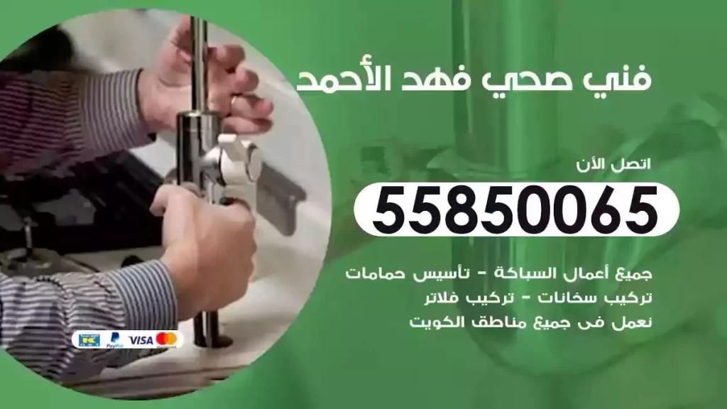 فني صحي سباك فهد الاحمد