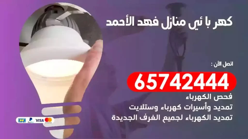 معلم كهربائي منازل فهد الاحمد