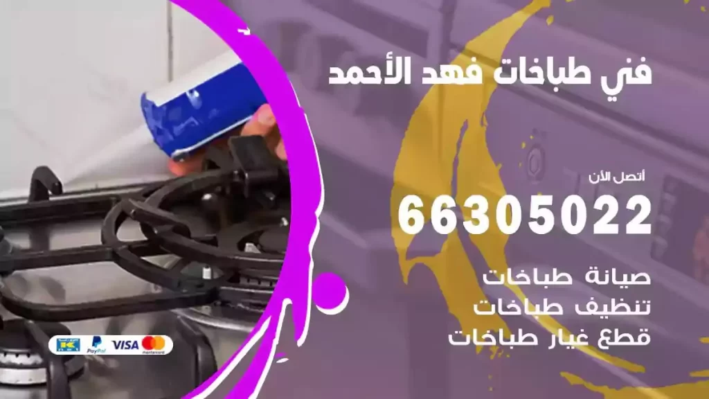 فني طباخات وافران فهد الاحمد