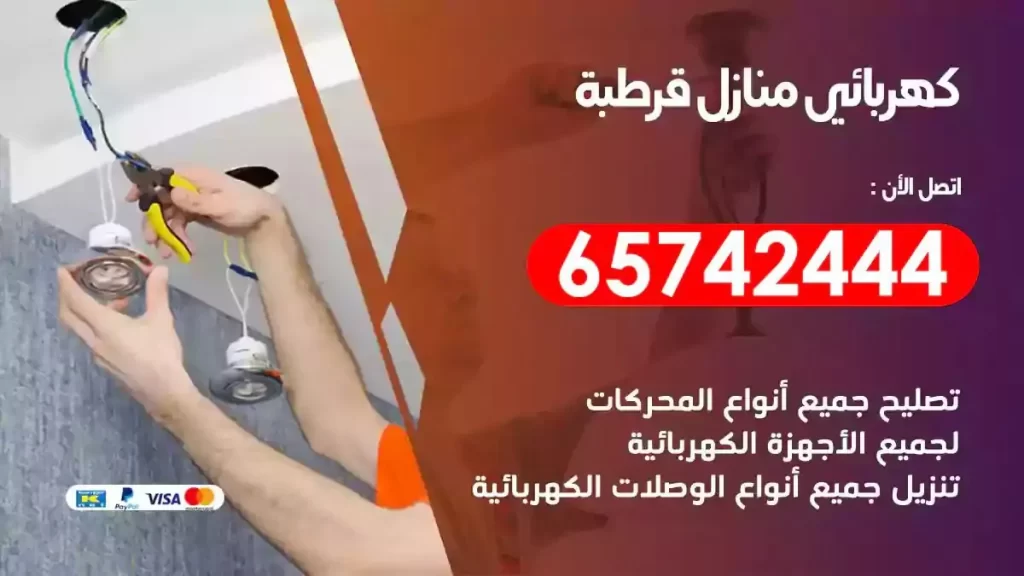 معلم كهربائي منازل قرطبة