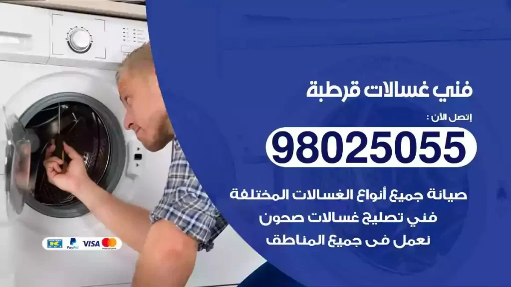 فني تصليح غسالات قرطبة