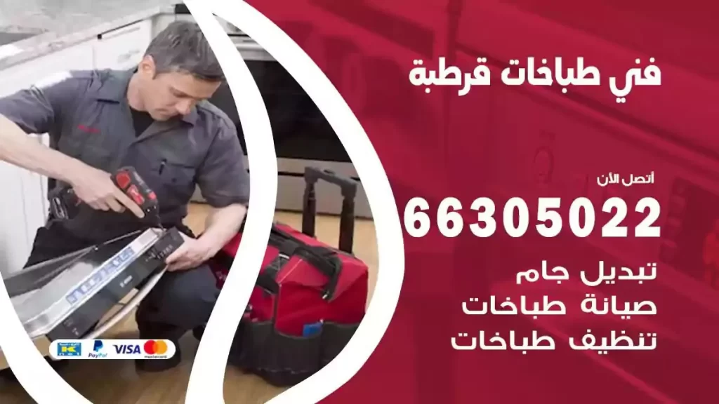 فني طباخات وافران قرطبة