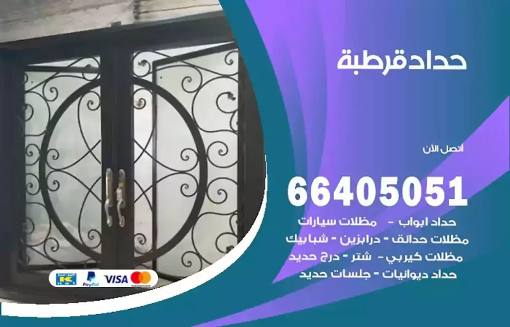 حداد مظلات قرطبة