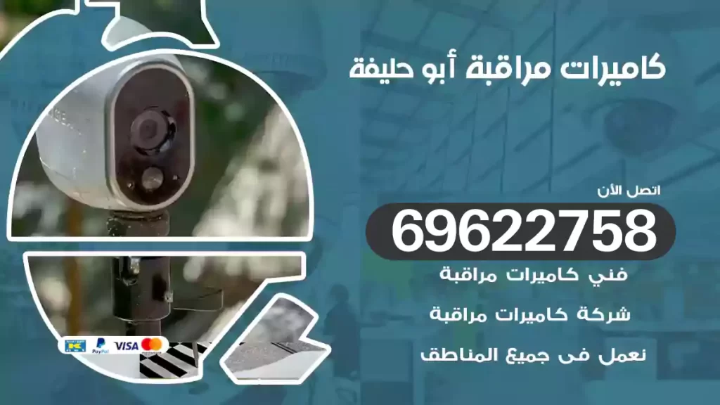 كاميرات مراقبة أبو حليفة