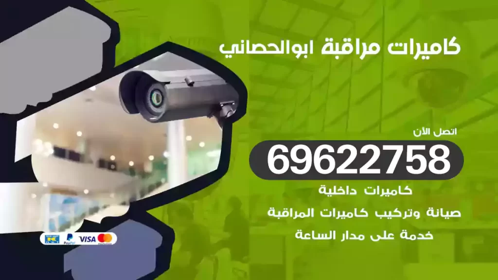 كاميرات مراقبة ابوالحصاني