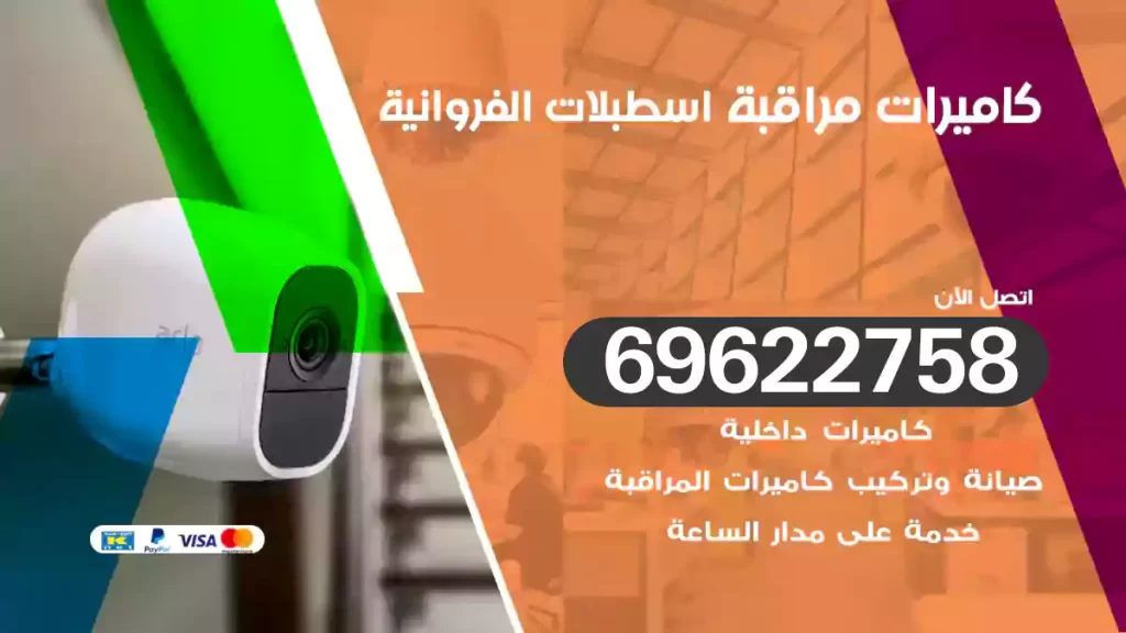 كاميرات مراقبة اسطبلات الفروانية