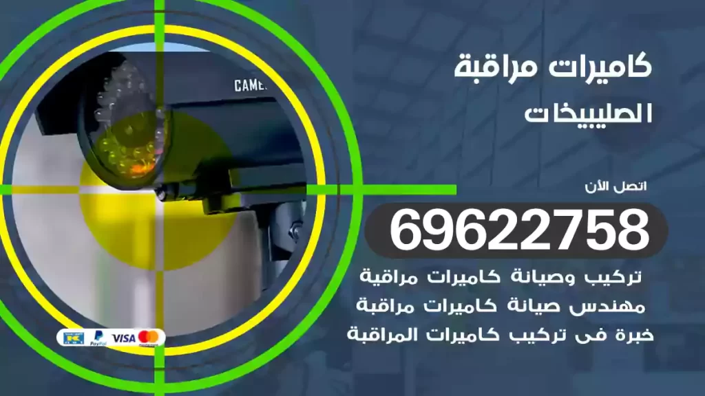 كاميرات مراقبة الصليبيخات