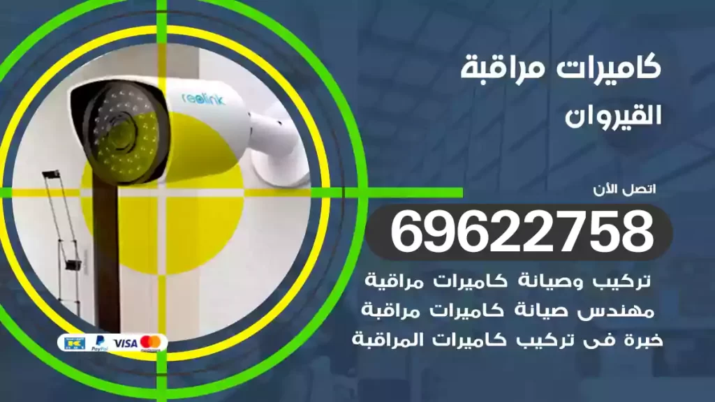 كاميرات مراقبة القيروان