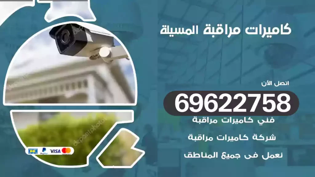 كاميرات مراقبة المسيلة