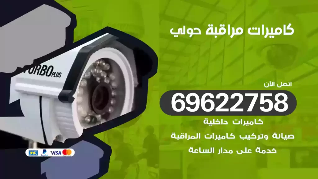 كاميرات مراقبة حولي