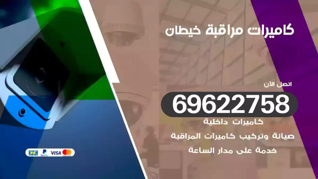 كاميرات مراقبة خيطان