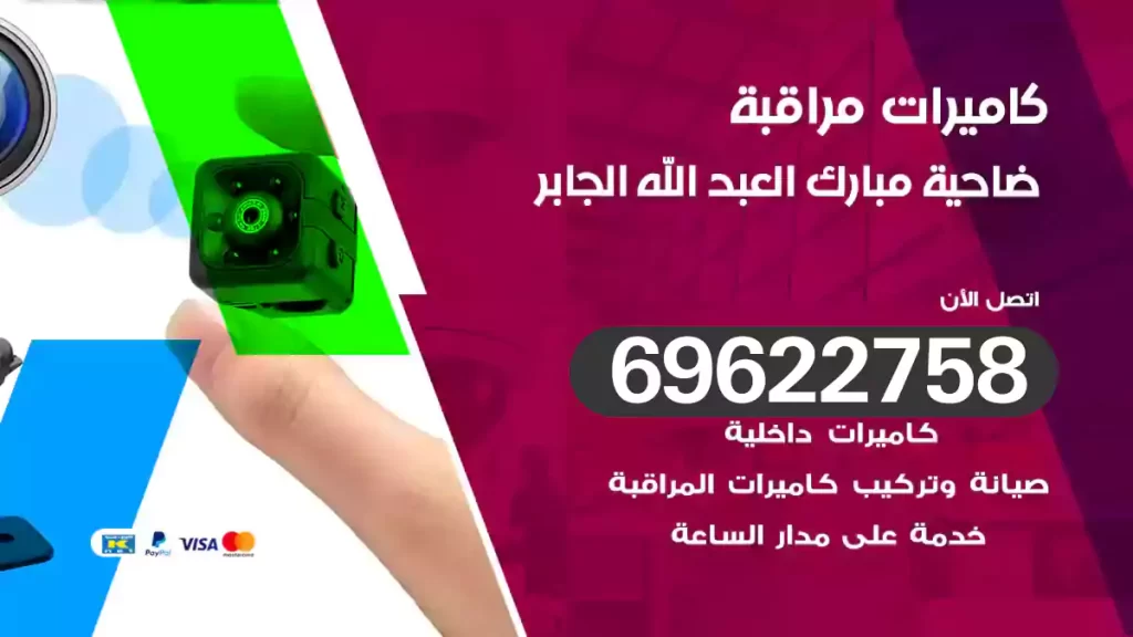 كاميرات مراقبة ضاحية مبارك العبد الله الجابر