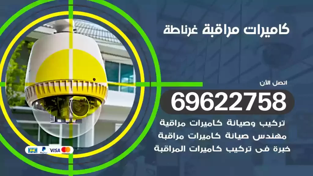 كاميرات مراقبة غرناطة