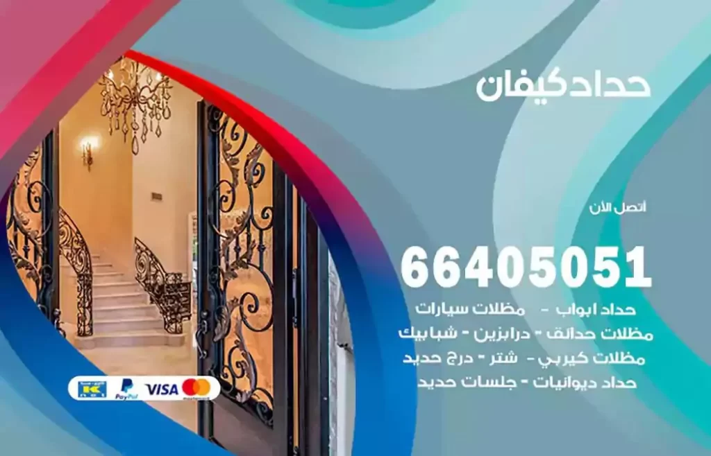 حداد مظلات كيفان