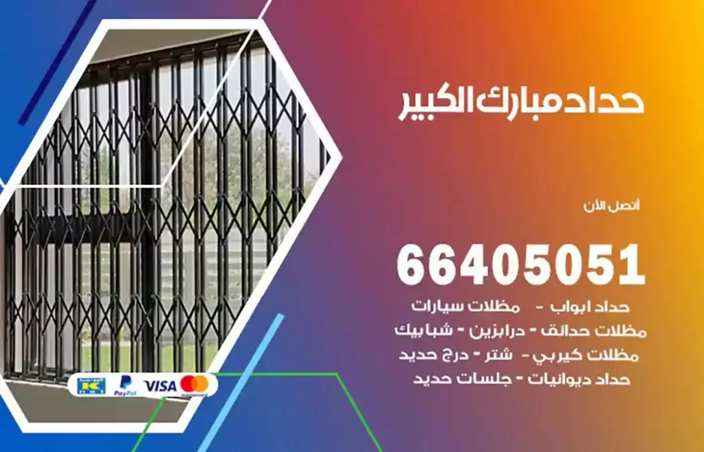 حداد مظلات مبارك الكبير