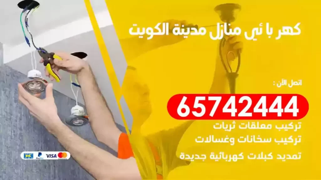 معلم كهربائي منازل الكويت