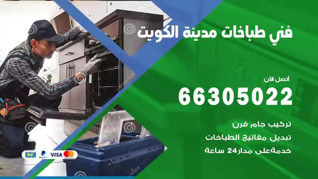 فني طباخات وافران الكويت