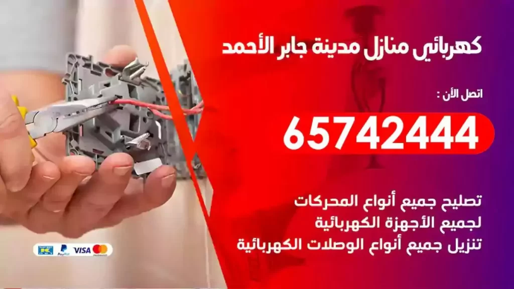 معلم كهربائي منازل مدينة جابر الاحمد