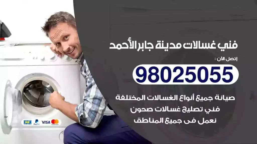 فني تصليح غسالات مدينة جابر الاحمد