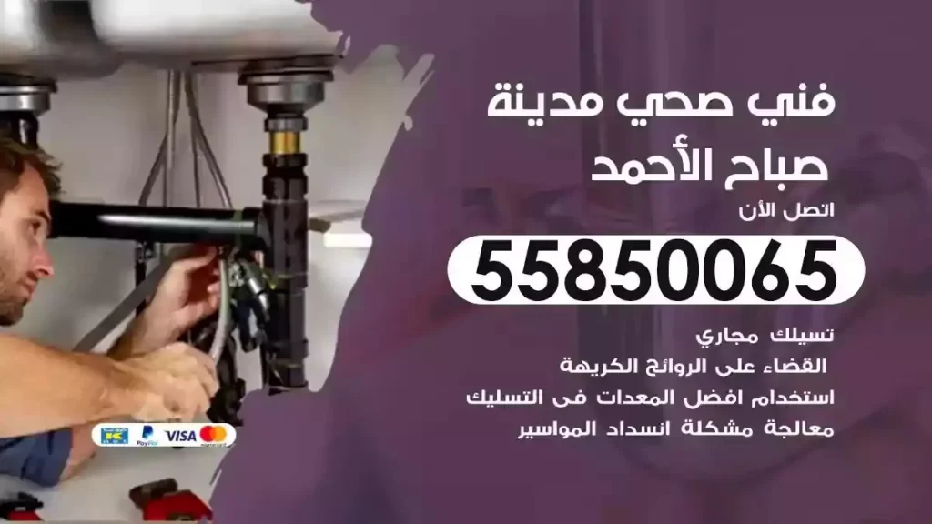 فني صحي سباك مدينة صباح الاحمد