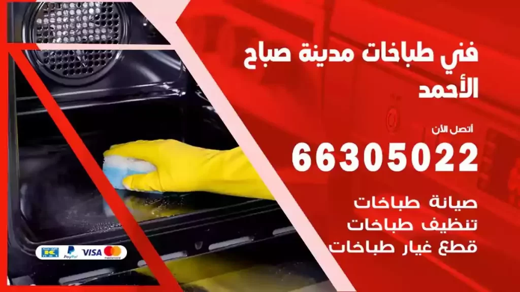 فني طباخات وافران مدينة صباح الاحمد