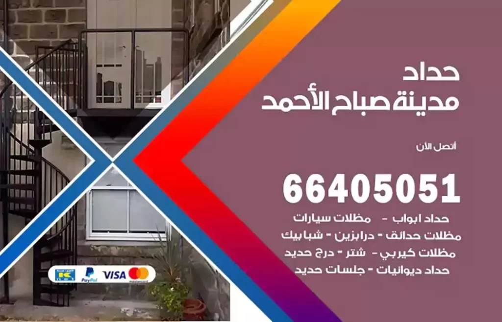 حداد مظلات مدينة صباح الاحمد