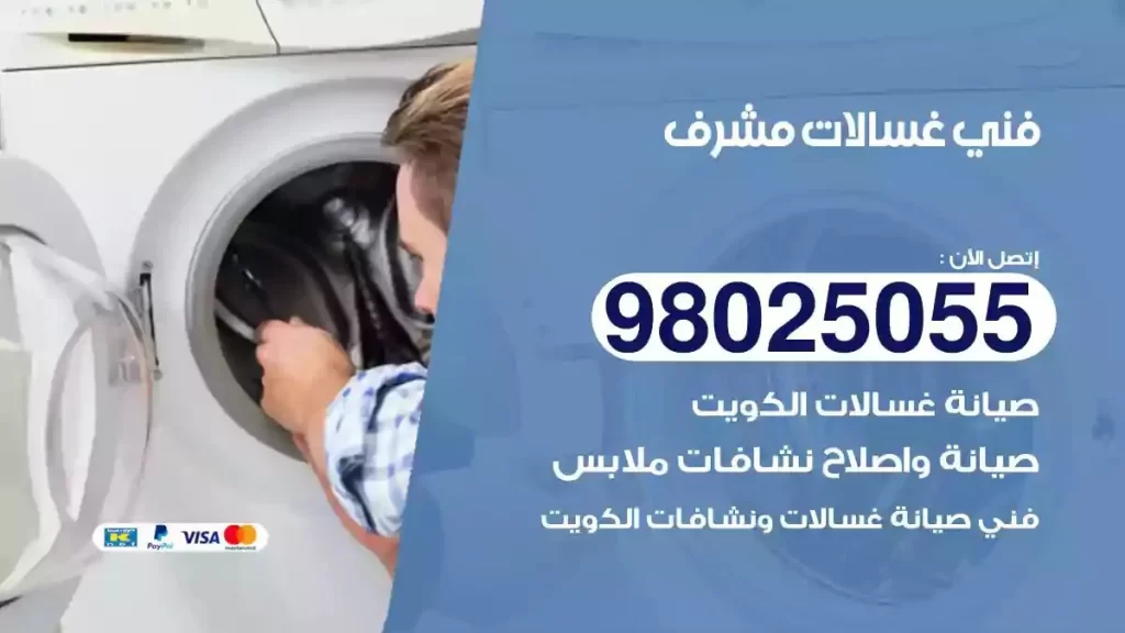 فني تصليح غسالات مشرف