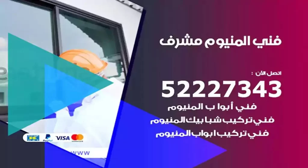 فني ألمنيوم مشرف