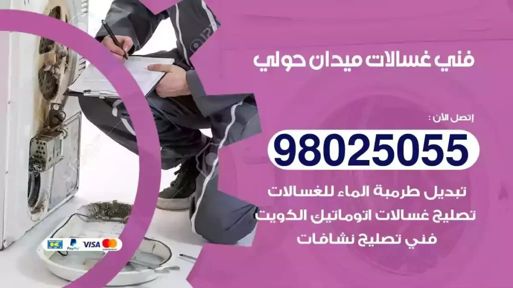 فني تصليح غسالات ميدان حولي