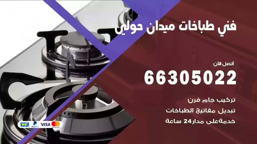 فني طباخات وافران ميدان حولي
