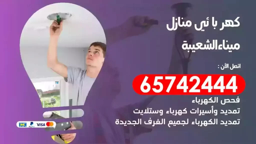 معلم كهربائي منازل ميناء الشعيبة
