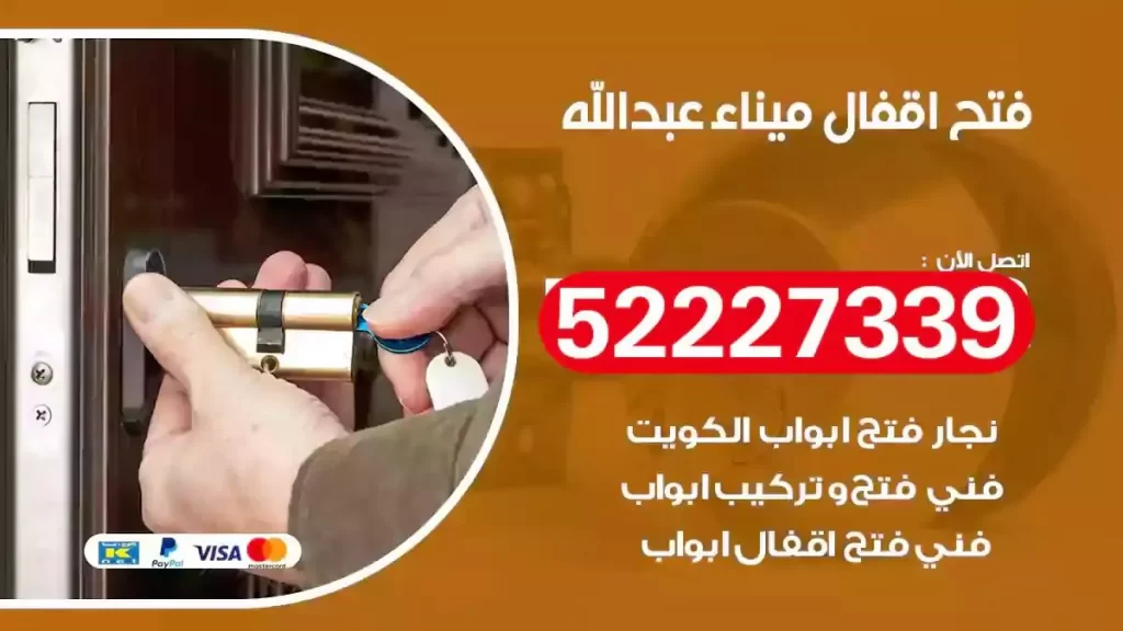نجار فتح اقفال ميناء عبدالله