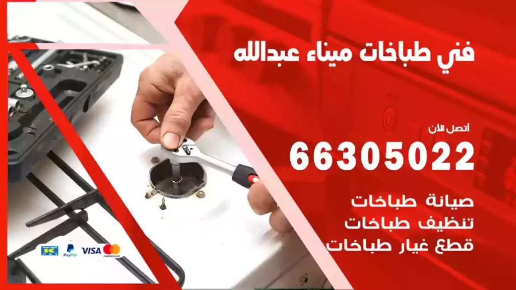 فني طباخات وافران ميناء عبدالله