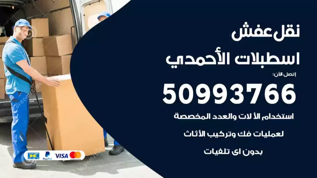 نقل عفش اسطبلات الأحمدي