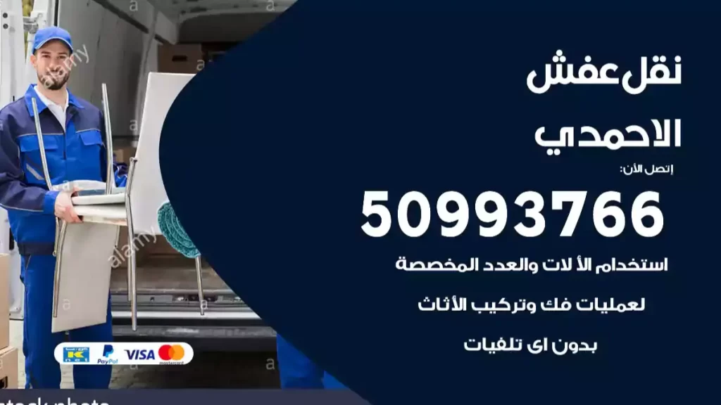 نقل عفش الاحمدي