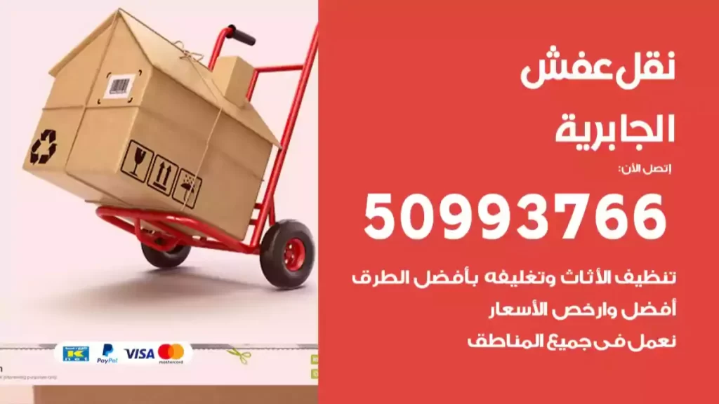 نقل عفش الجابرية