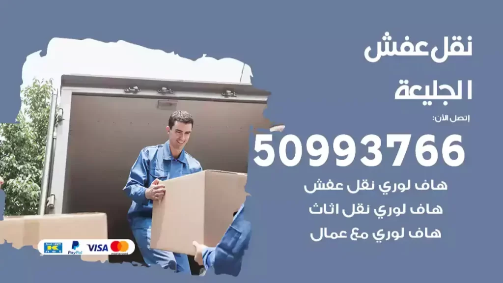 نقل عفش الجليعة