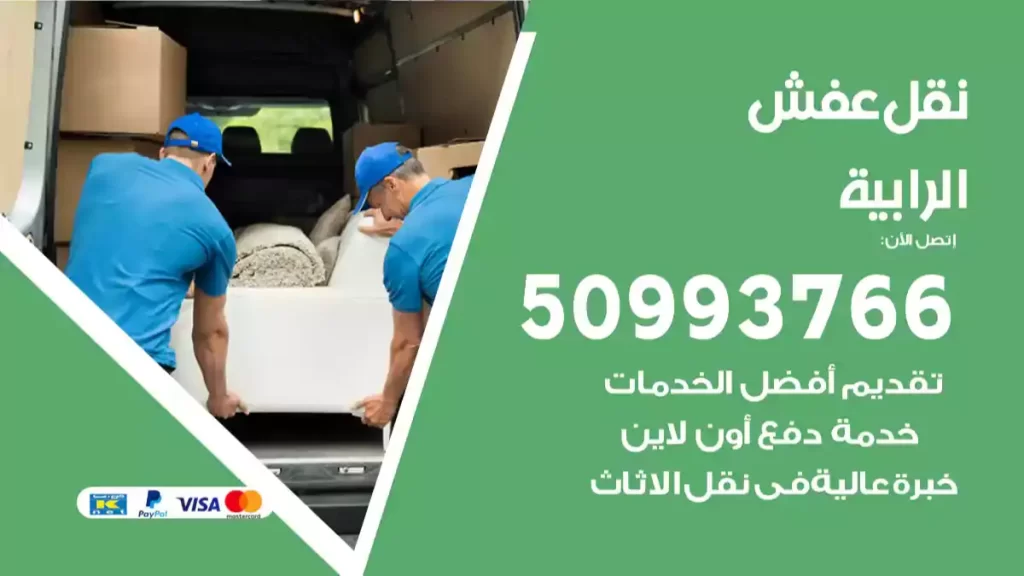 نقل عفش الرابية