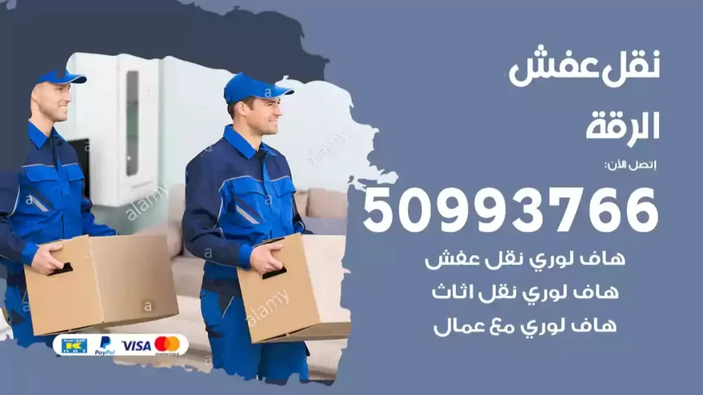 نقل عفش الرقة