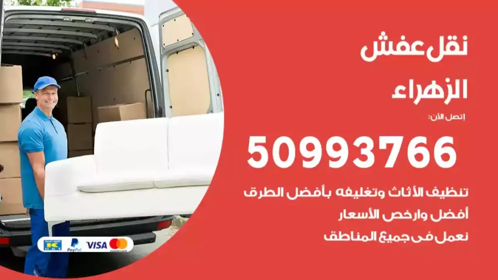 نقل عفش الزهراء