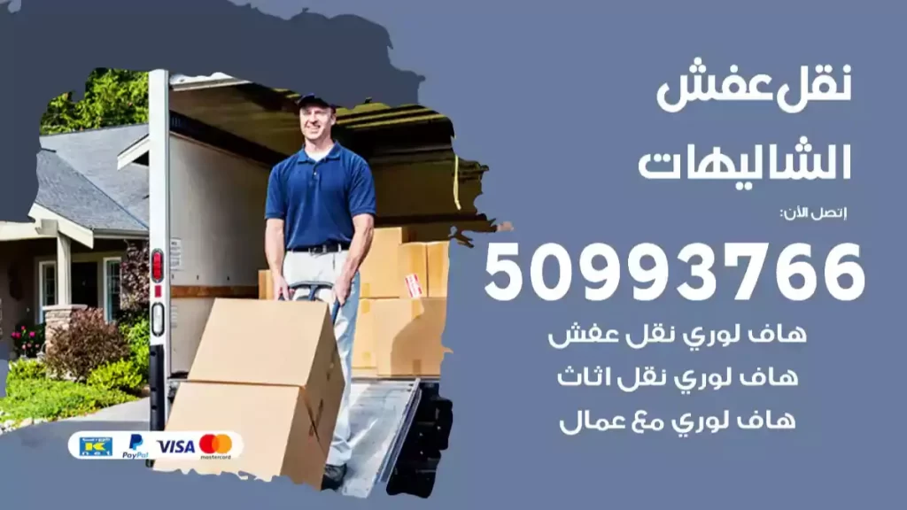 نقل عفش الشاليهات